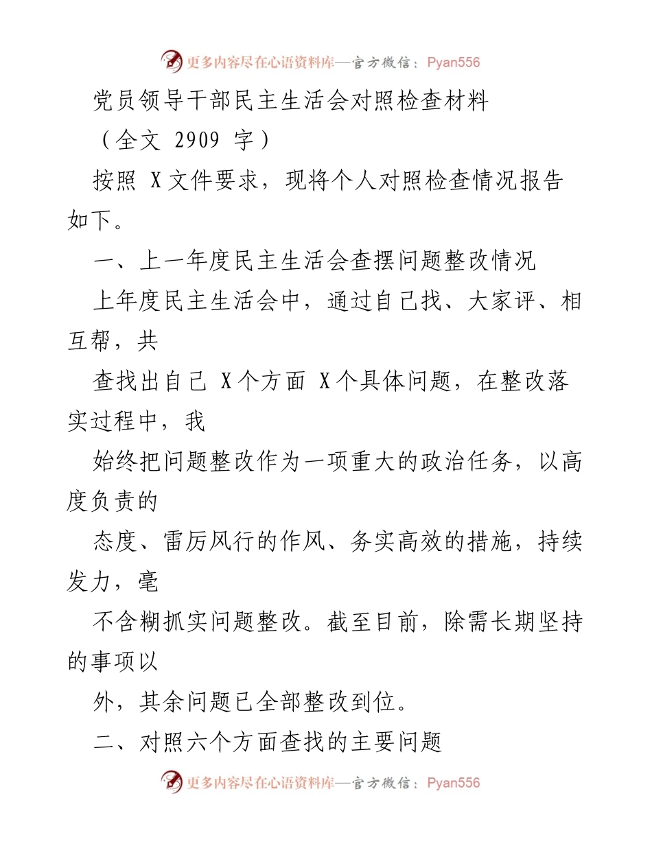 [发言] 党员领导干部民主生活会 - 党员领导干部对照检查情况报告.docx_第1页