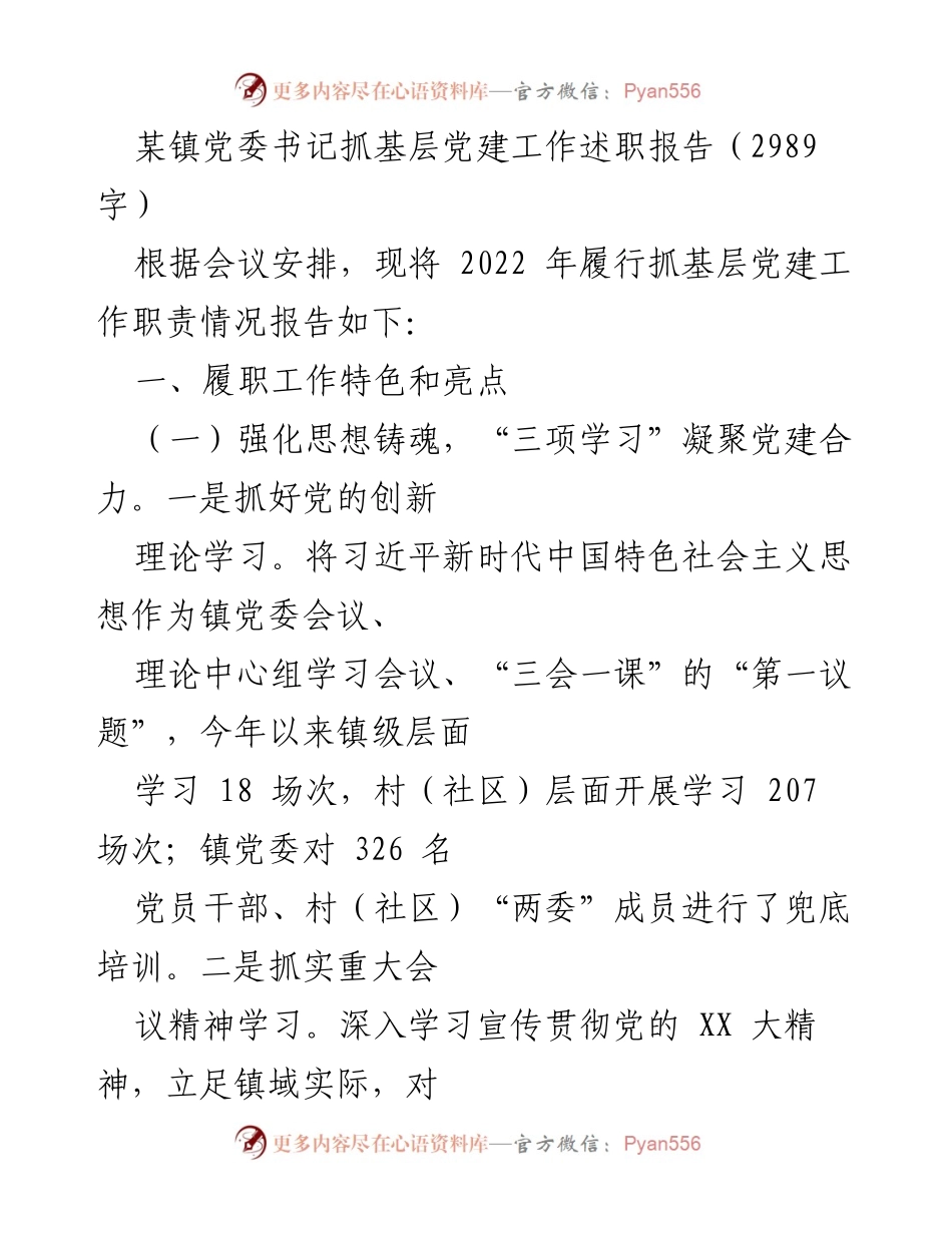 [发言] 党委会议 - 基层党建工作的履职与提升总结报告.docx_第1页