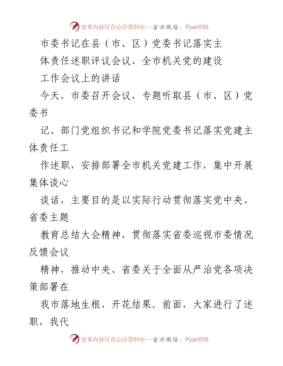 [发言] 党委书记述职评议会议 - 强化党建主体责任，推动全面从严治党落地生根.docx_第1页