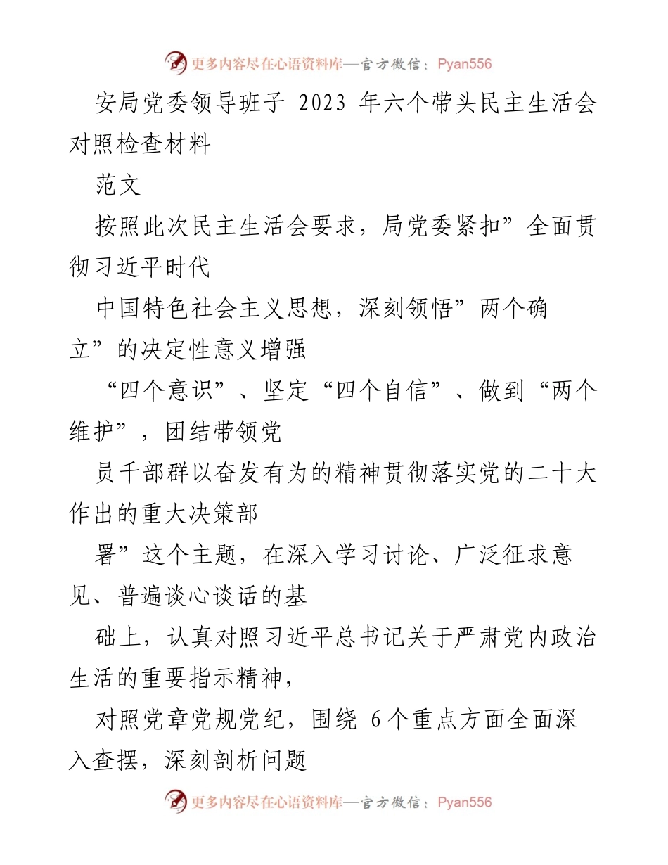[发言] 党委民主生活会 - 2023年安局党委领导班子民主生活会对照检查报告.docx_第1页