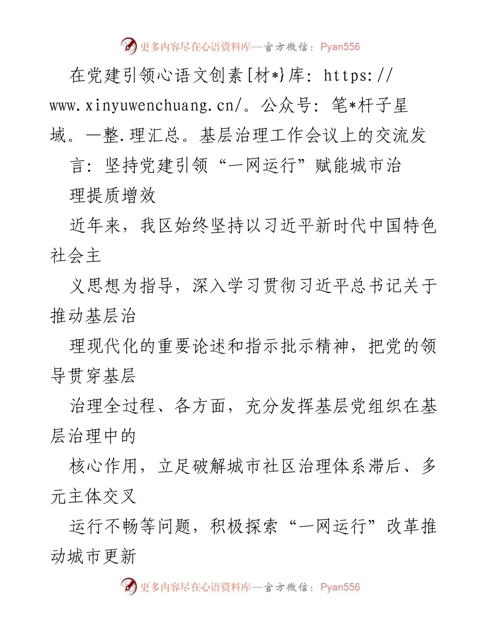 [发言] 党建引领基层治理工作会议 - 坚持党建引领，推动城市治理提质增效.docx_第1页