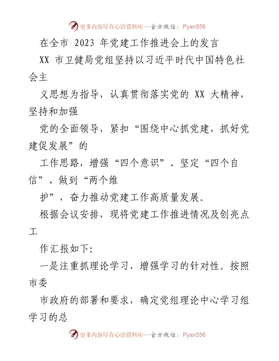 [发言] 党建工作推进会 - 强化理论学习，推动党建高质量发展.docx_第1页