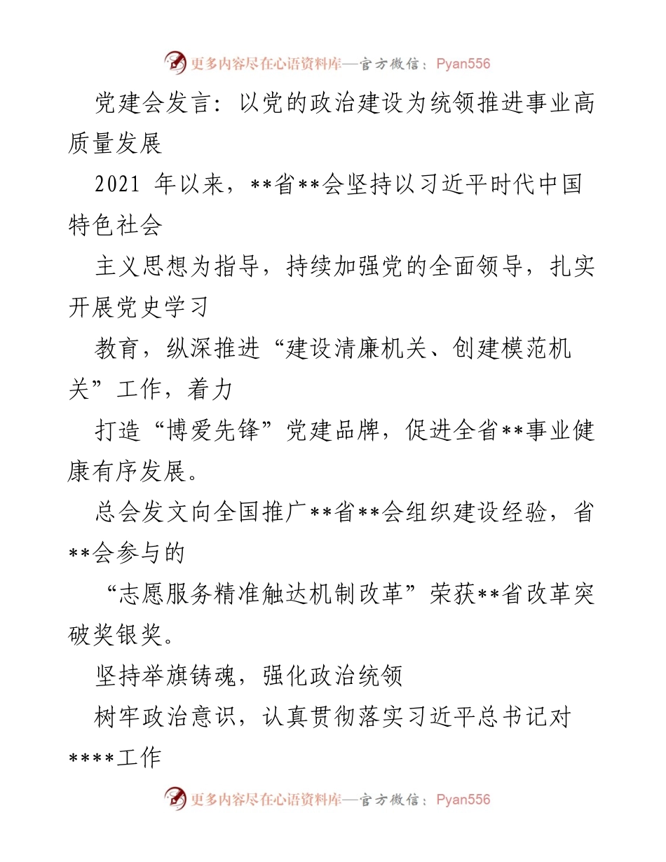 [发言] 党建会 - 以党的政治建设为统领推进事业高质量发展.docx_第1页