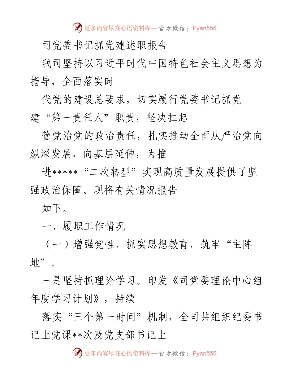 [发言] 党委述职 - 党委书记抓党建工作述职报告.docx_第1页