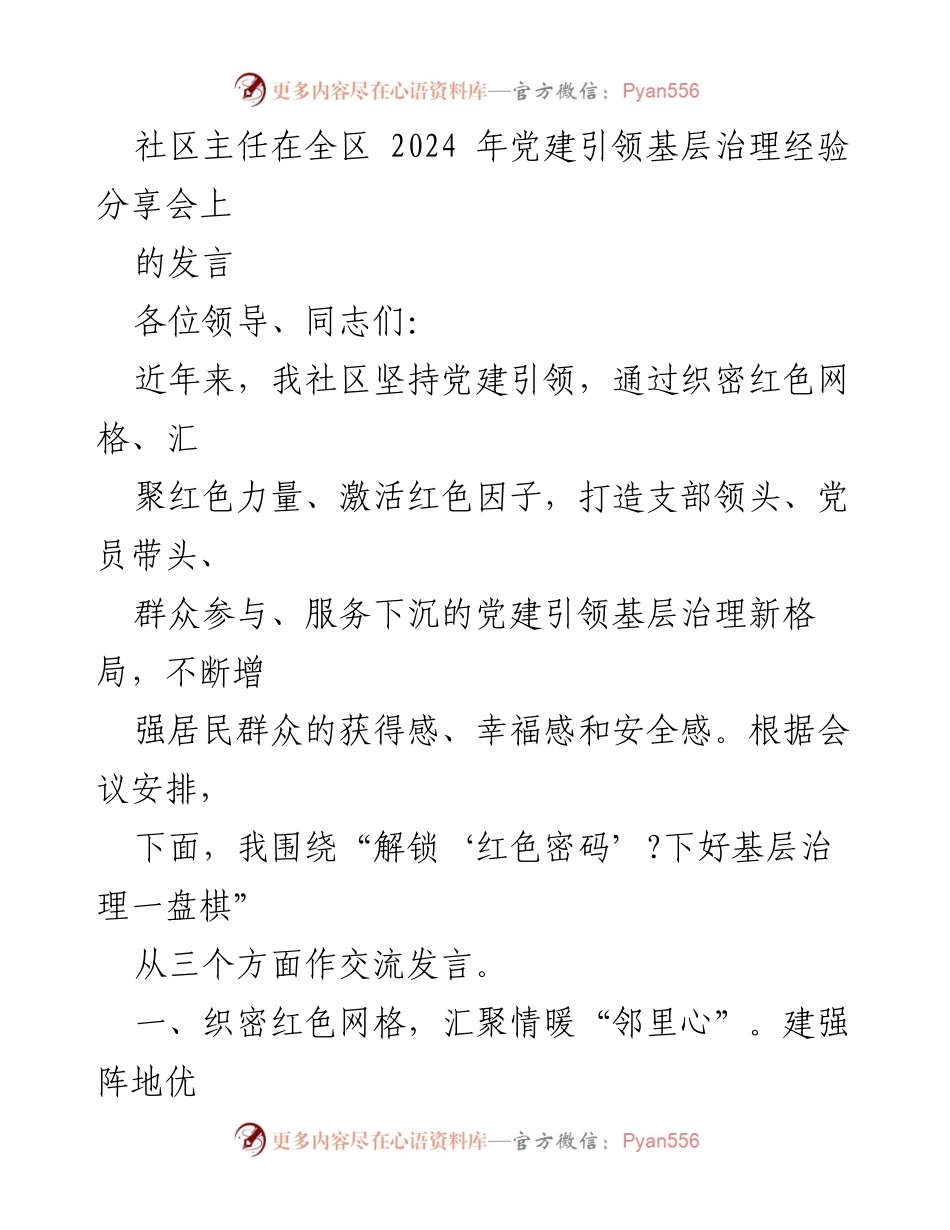 [发言] 党建引领基层治理经验分享会 - 解锁“红色密码”：构建基层治理新格局.docx_第1页