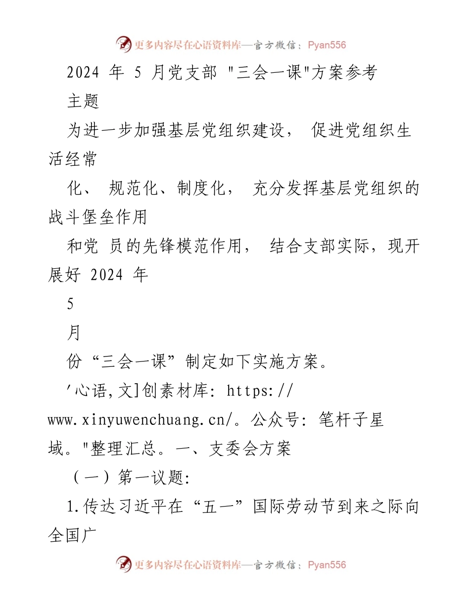 [发言] 党支部会议 - 2024年5月“三会一课”实施方案解读.docx_第1页