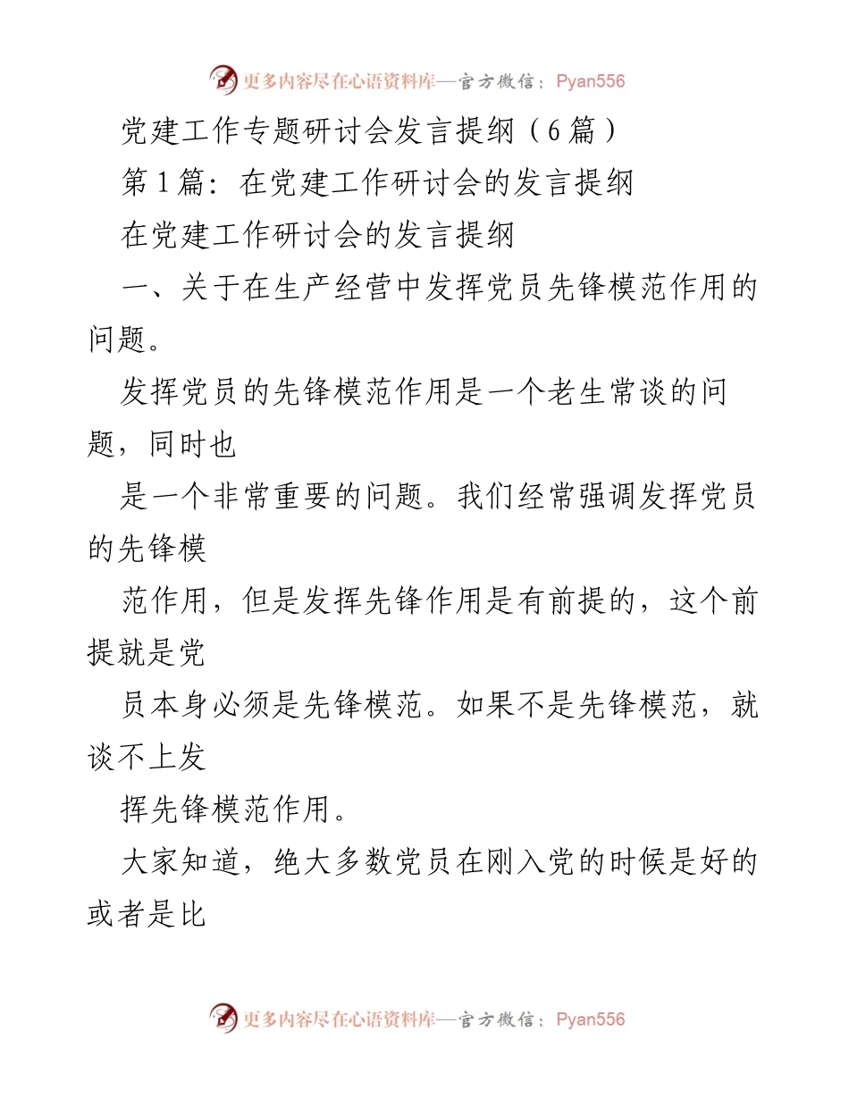[发言] 党建工作专题研讨会 - 加强党员先锋模范作用的有效措施.docx_第1页