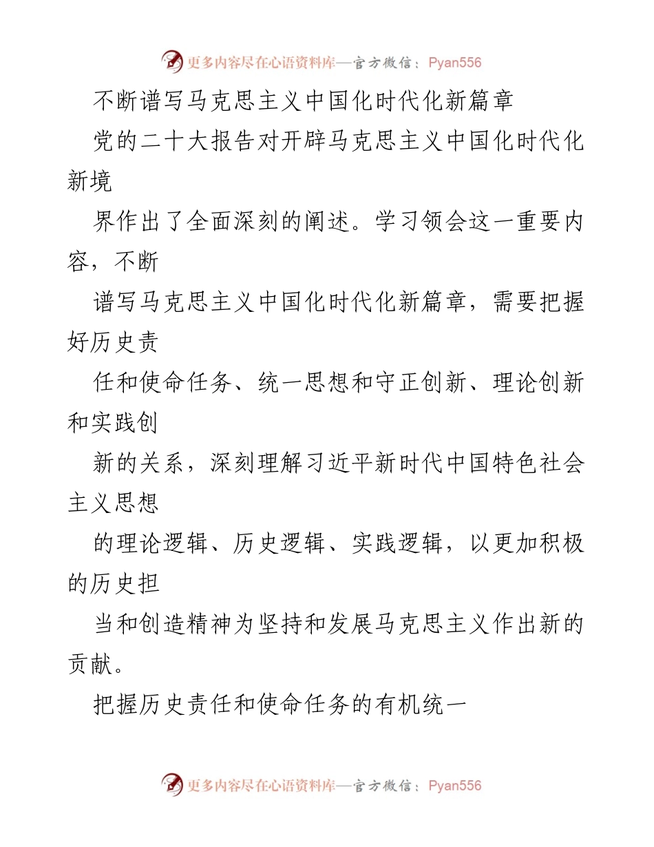 [发言] 党的二十大会议 - 不断谱写马克思主义中国化时代化新篇章的历史责任与使命.docx_第1页