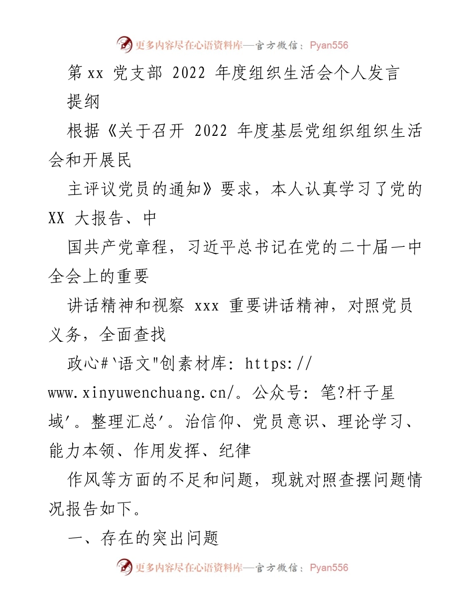 [发言] 党支部年度组织生活会 - 2022年度组织生活会个人发言总结.docx_第1页