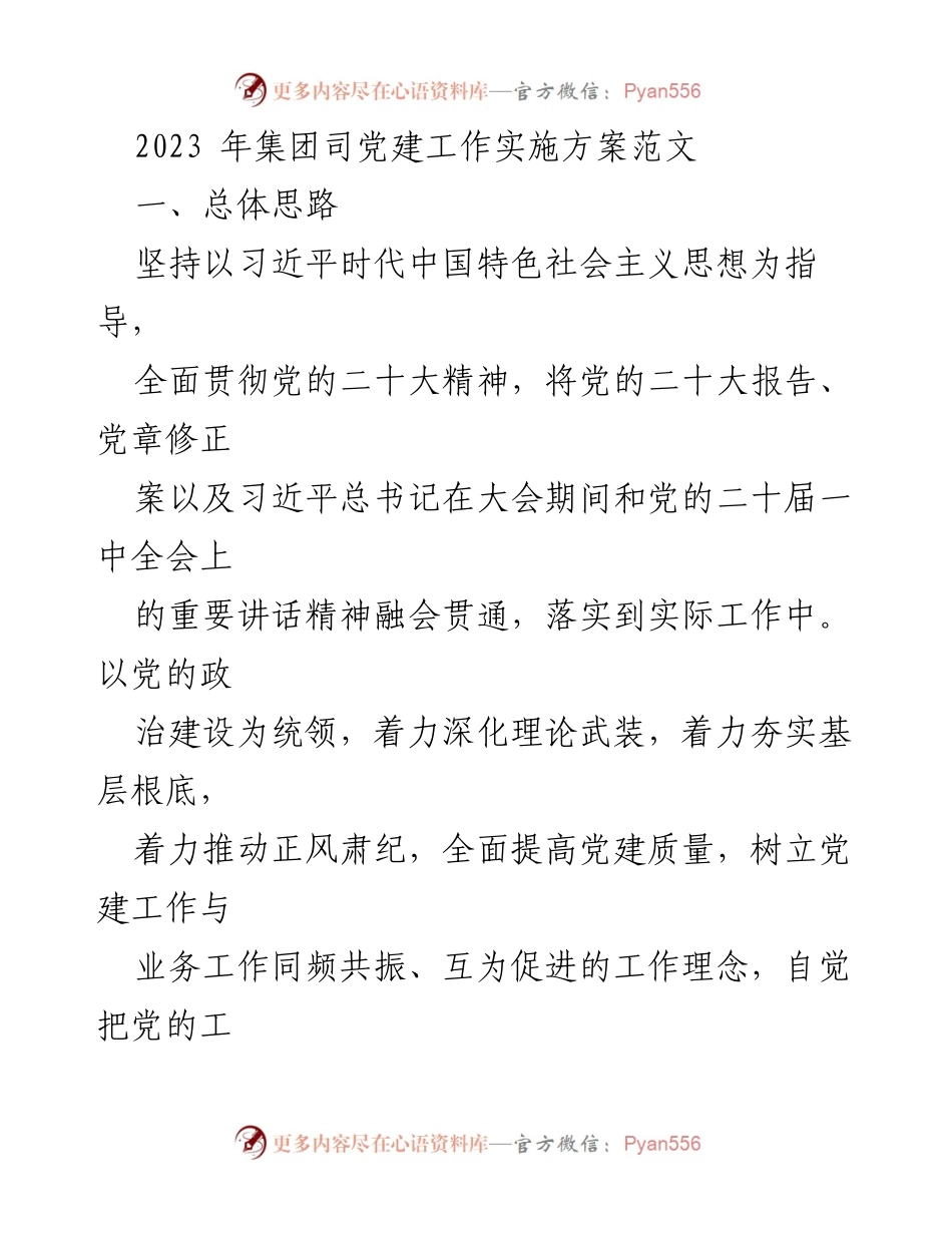 [发言] 党建工作会议 - 2023年集团党建工作实施方案解读.docx_第1页