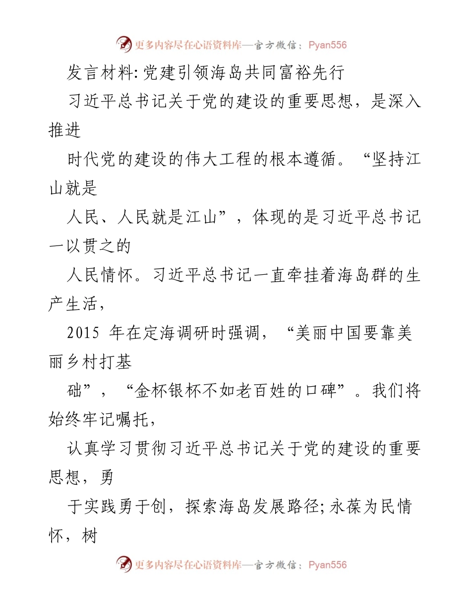 [发言] 党建工作会议 - 党建引领海岛共同富裕的实践探索.docx_第1页