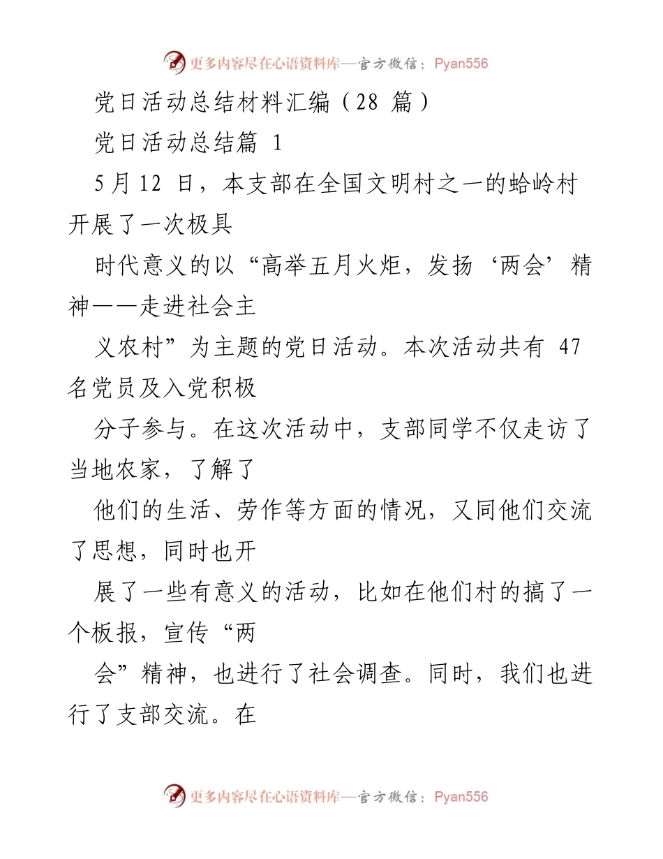 [发言] 党日活动 - 党日活动总结：走进社会主义农村，宣传“两会”精神.docx_第1页