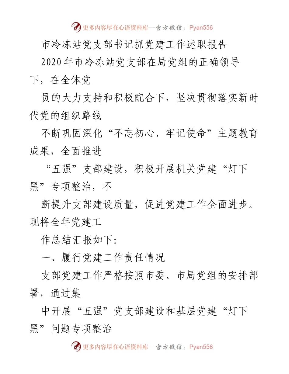[发言] 党建工作述职 - 市冷冻站党支部书记党建工作述职报告.docx_第1页