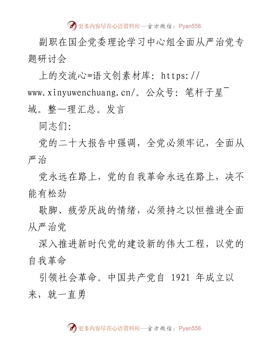 [发言] 党委理论学习中心组研讨会 - 全面从严治党的自我革命与组织人事部门的责任.docx_第1页