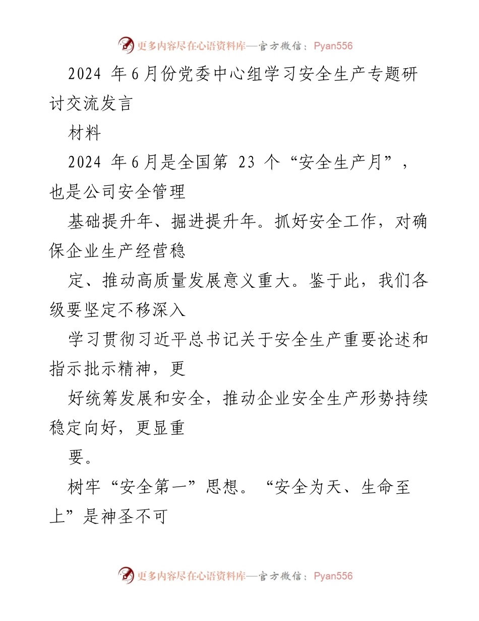 [发言] 党委中心组学习 - 加强安全生产意识，推动高质量发展_1.docx_第1页