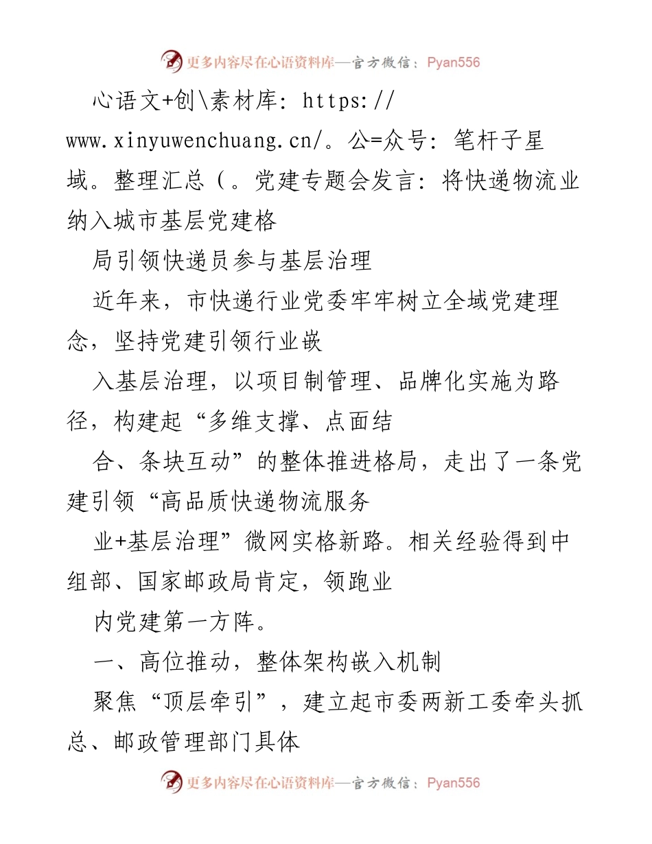 [发言] 党建专题会 - 党建引领快递物流业参与基层治理的新路径.docx_第1页
