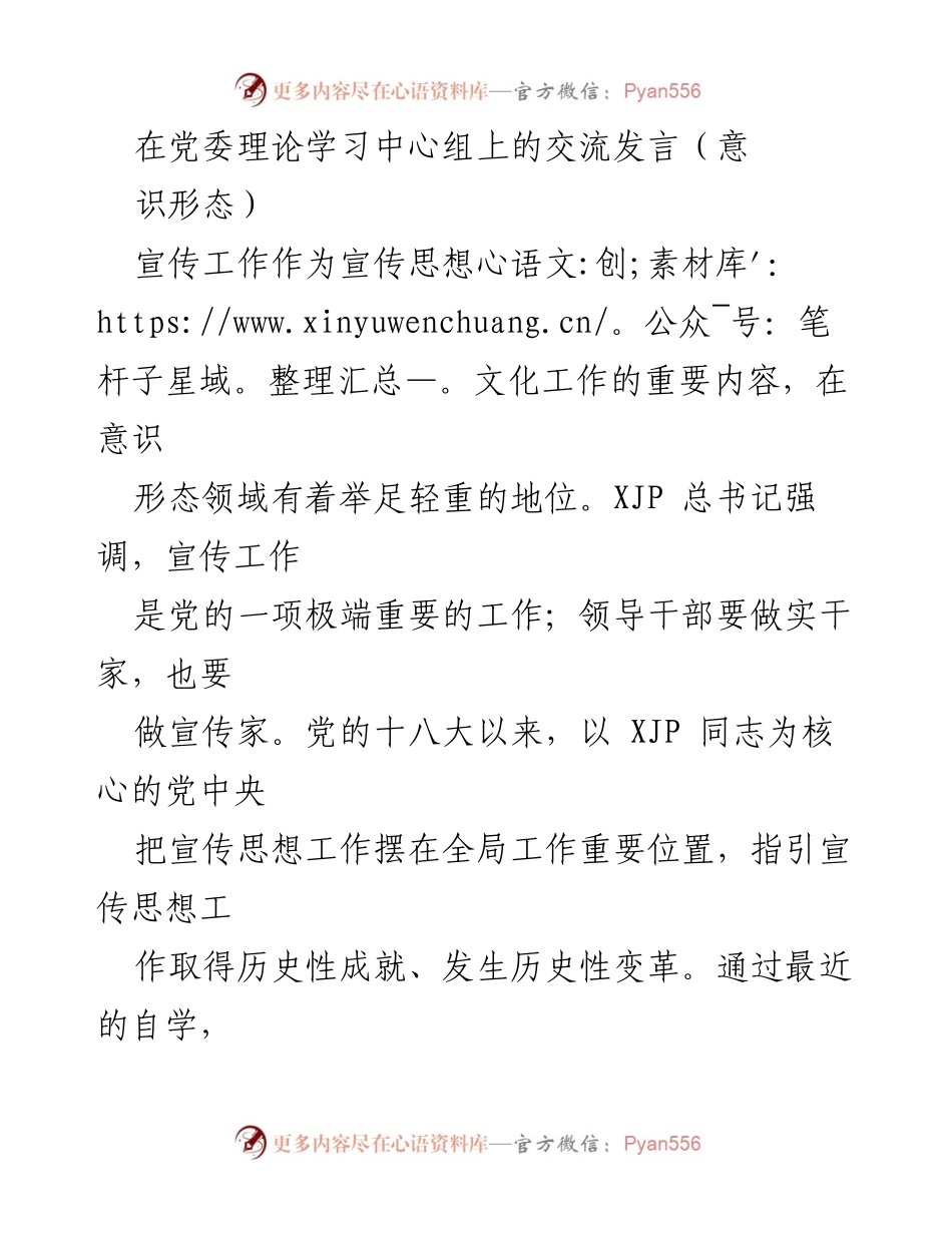 [发言] 党委理论学习中心组 - 加强新时代党的宣传工作，筑牢主流意识形态阵地.docx_第1页