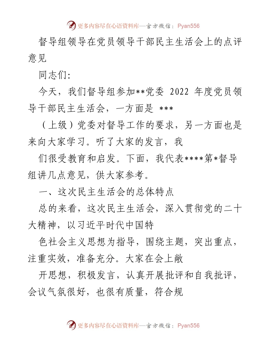 [发言] 党员领导干部民主生活会 - 督导组领导对民主生活会的点评意见.docx_第1页