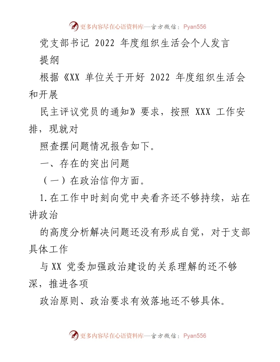 [发言] 党支部年度组织生活会 - 2022年度组织生活会个人发言提纲及问题反思.docx_第1页
