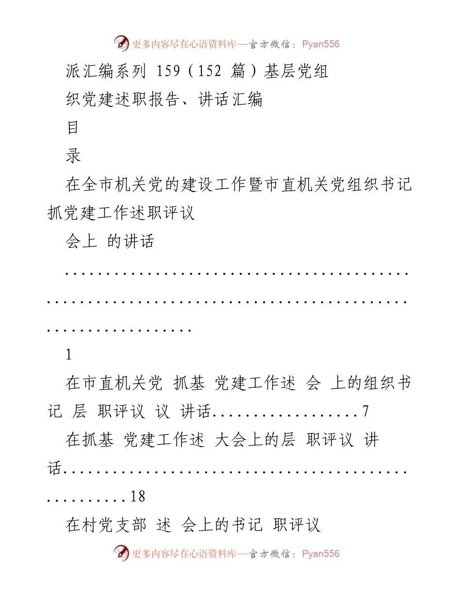 [发言] 党建工作述职评议会 - 基层党建工作述职评议讲话汇编.docx_第1页