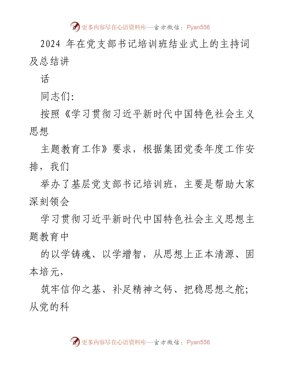 [发言] 党支部书记培训班结业式 - 党支部书记培训总结与表彰发言.docx_第1页