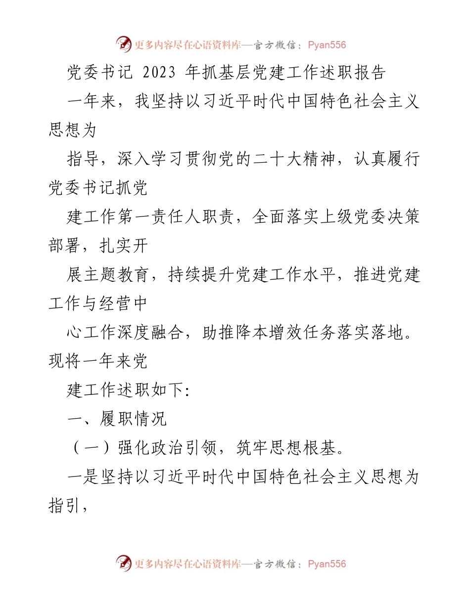 [发言] 党委工作会议 - 2023年基层党建工作述职报告.docx_第1页