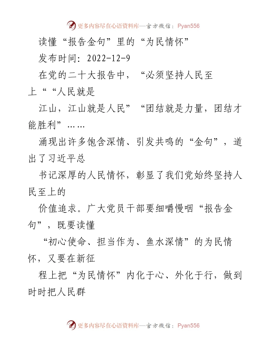 [发言] 党的二十大报告学习会 - 读懂“报告金句”里的“为民情怀”.docx_第1页