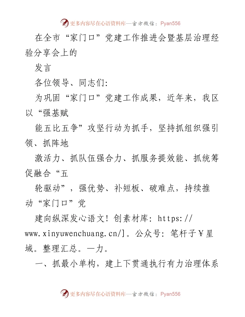 [发言] 党建工作推进会 - 加强“家门口”党建工作，构建高效基层治理体系.docx_第1页