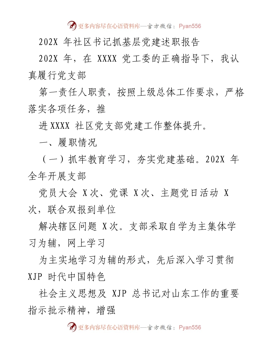 [发言] 党建工作述职 - 202X年社区书记抓基层党建工作述职报告.docx_第1页