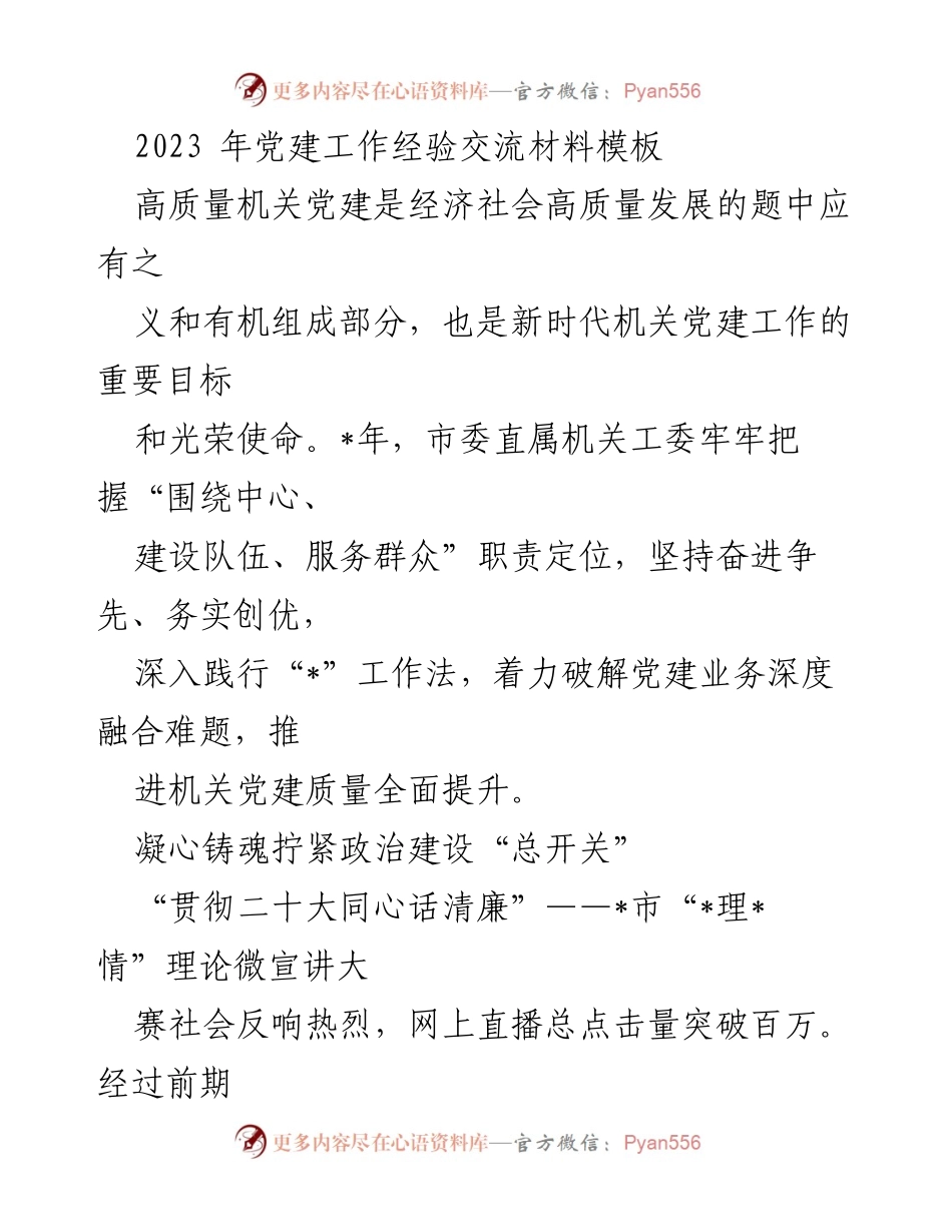 [发言] 党建工作经验交流会 - 提升机关党建质量，推动经济社会高质量发展.docx_第1页