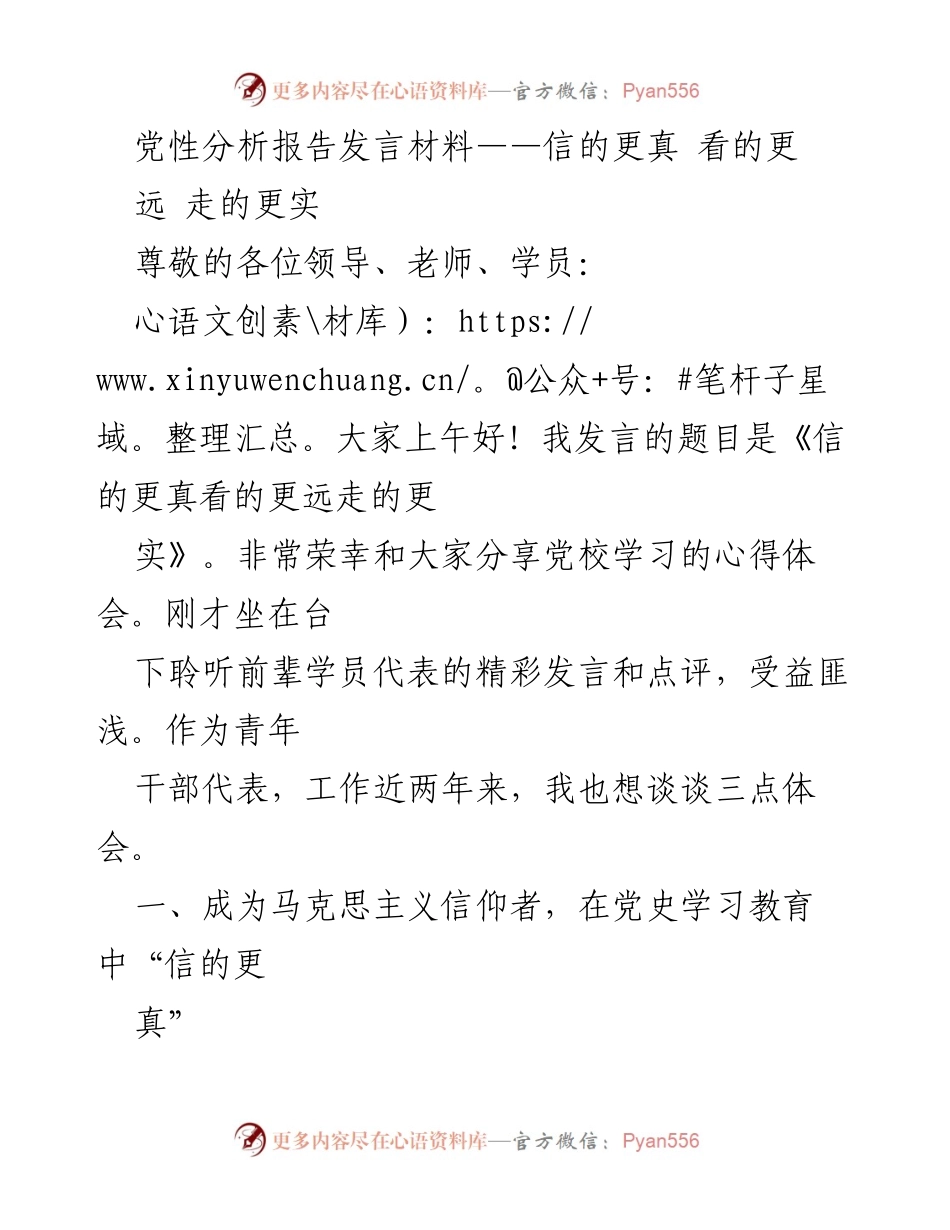 [发言] 党校学习心得分享 - 信仰坚定，心怀大局，砥砺前行.docx_第1页