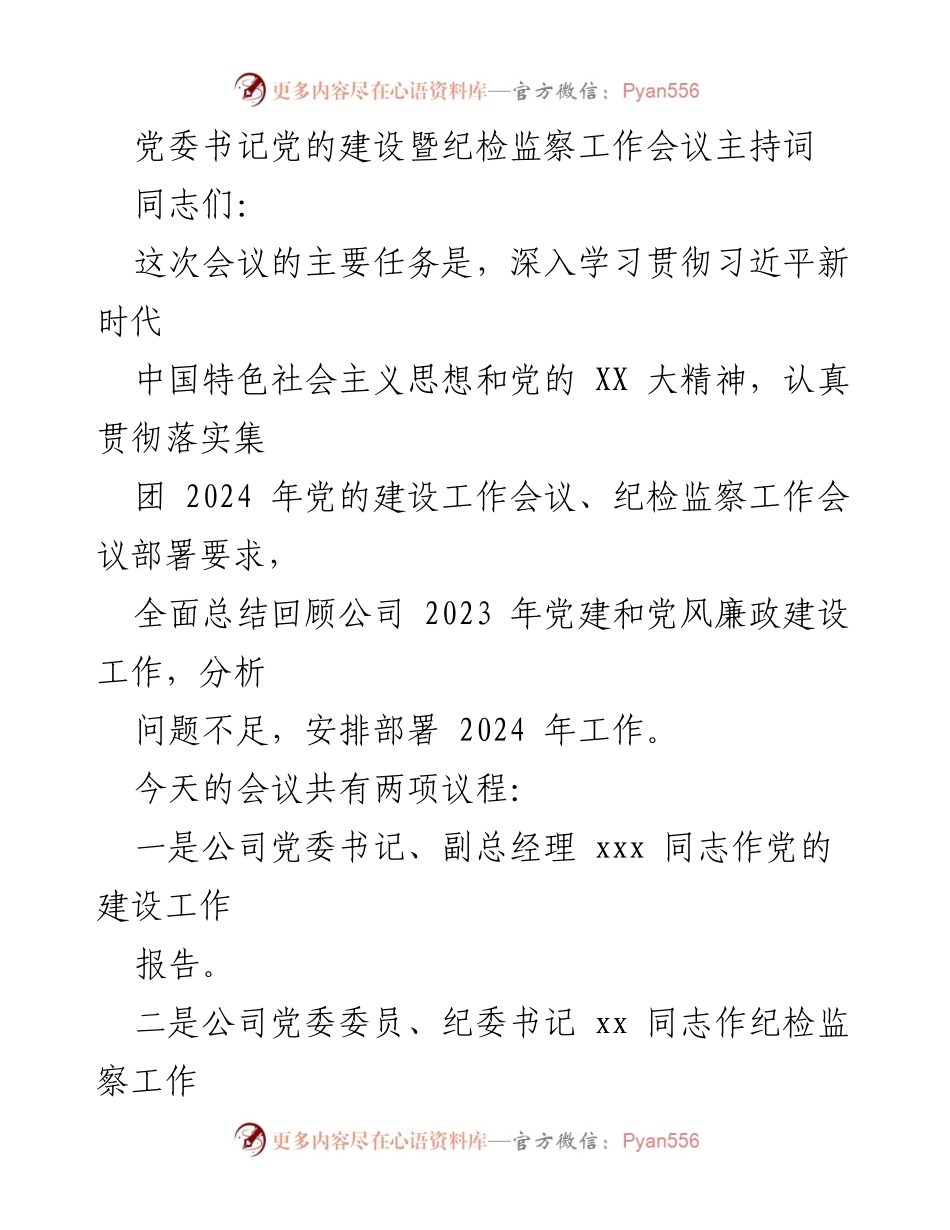 [发言] 党委书记党的建设暨纪检监察工作会议 - 深入学习贯彻党的精神，推动党建与纪检监察工作落实.docx_第1页