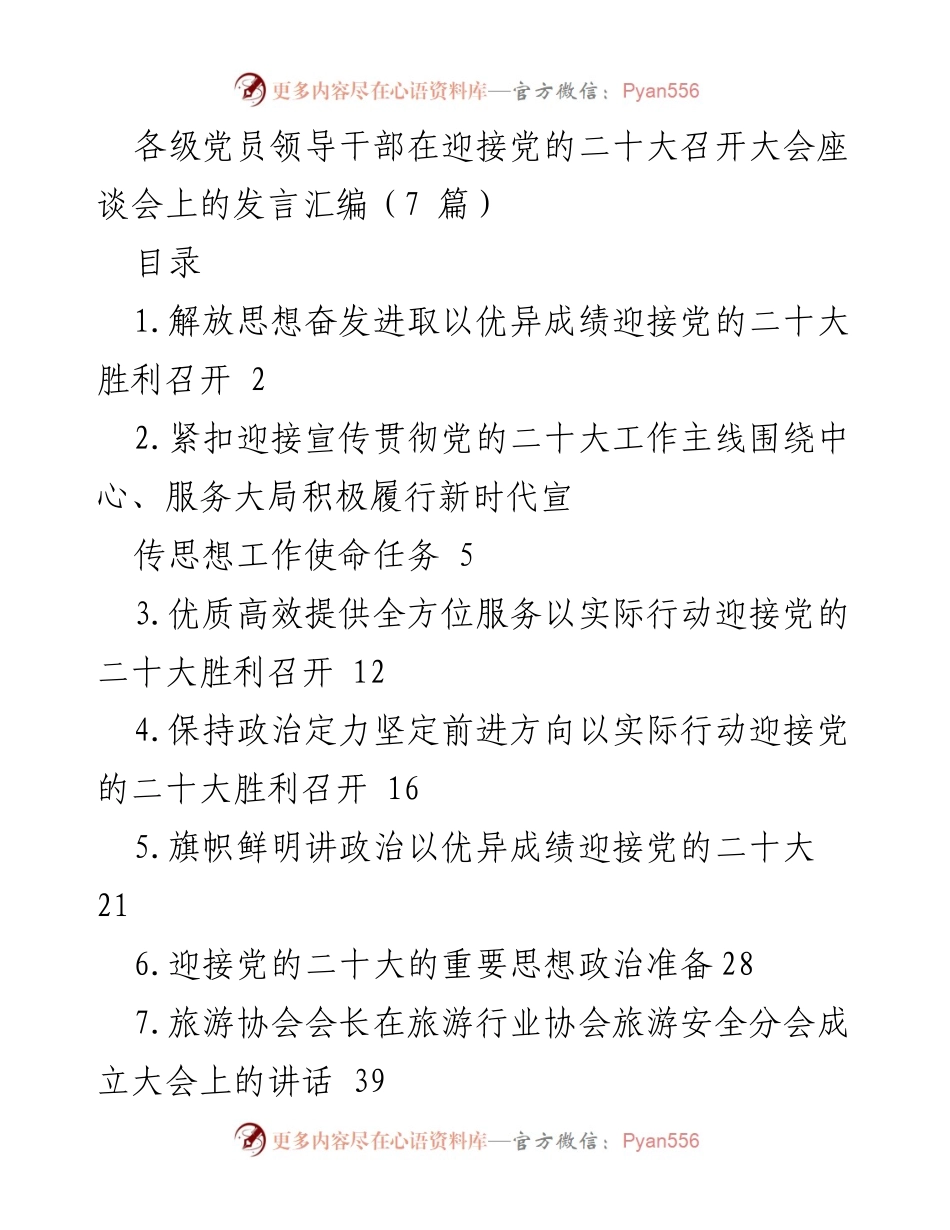[发言] 党的二十大召开座谈会 - 向党的二十大献礼：各级党员领导干部的发言汇编.docx_第1页