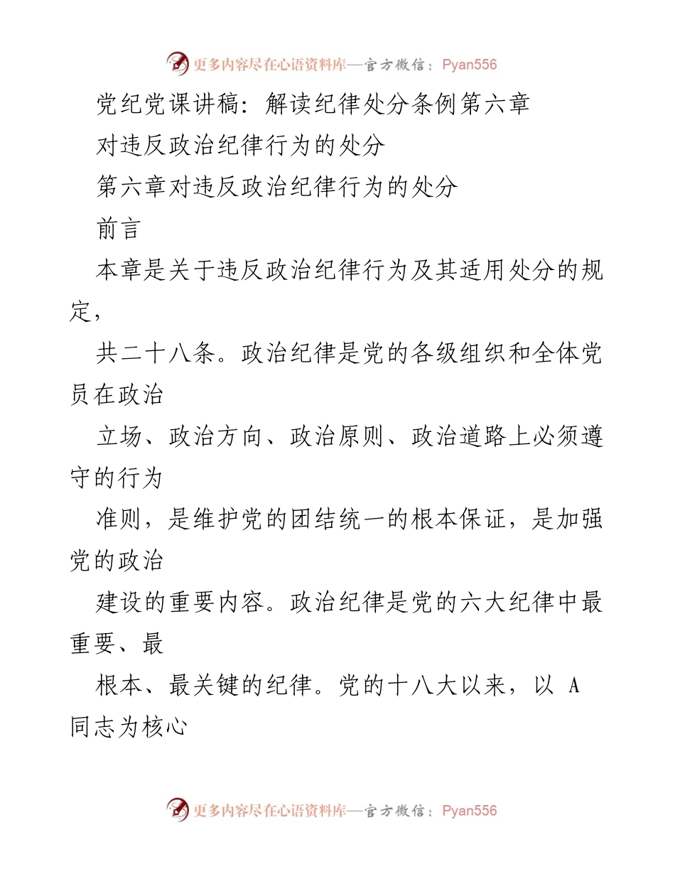 [发言] 党纪党课 - 解读政治纪律处分条例第六章.docx_第1页