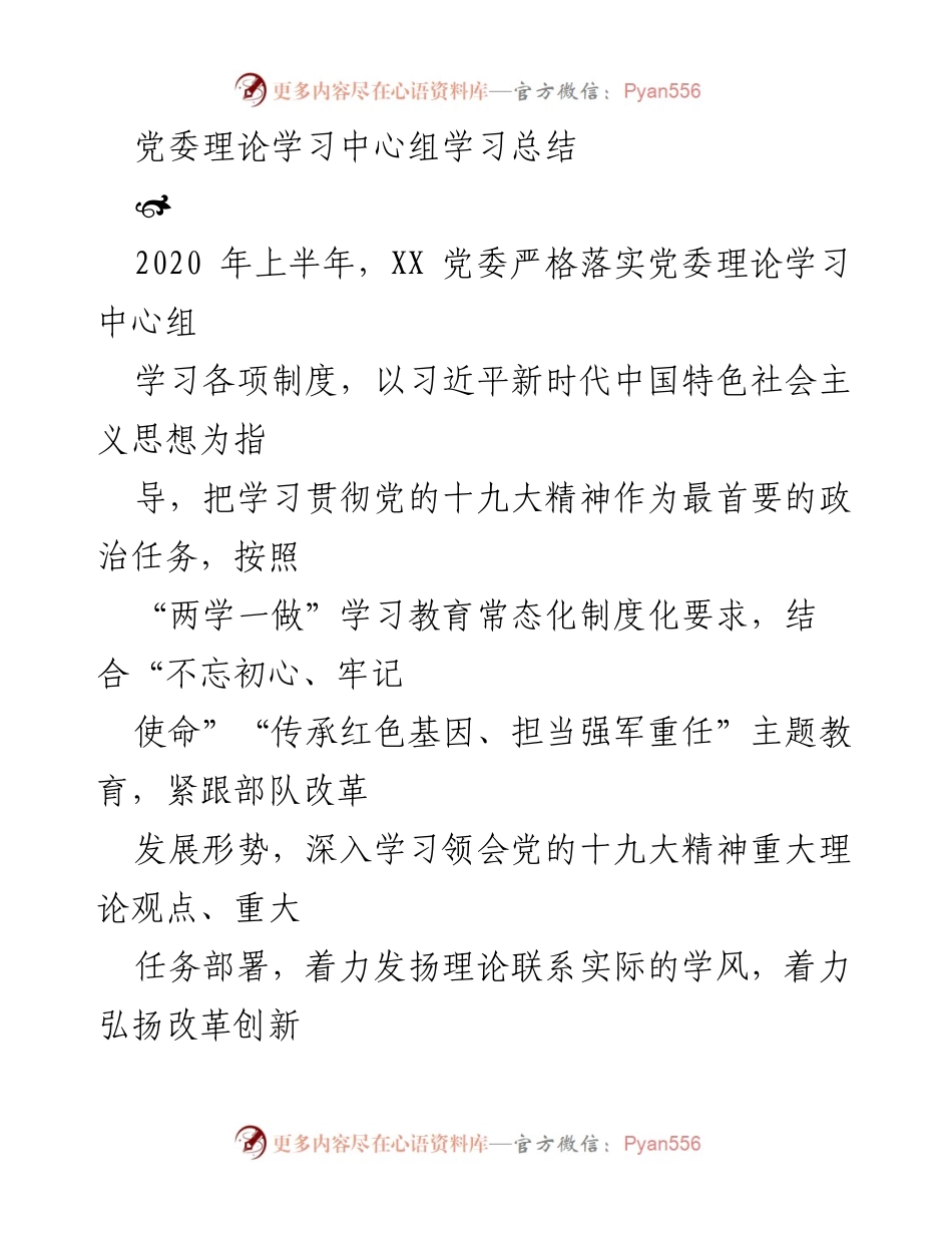 [发言] 党委理论学习中心组 - 2020年上半年党委理论学习中心组学习总结_1.docx_第1页