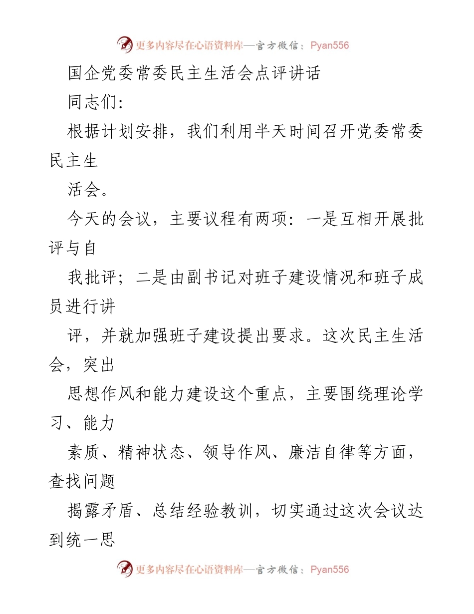 [发言] 党委常委民主生活会 - 加强班子建设，提升自我批评与团结意识_1.docx_第1页