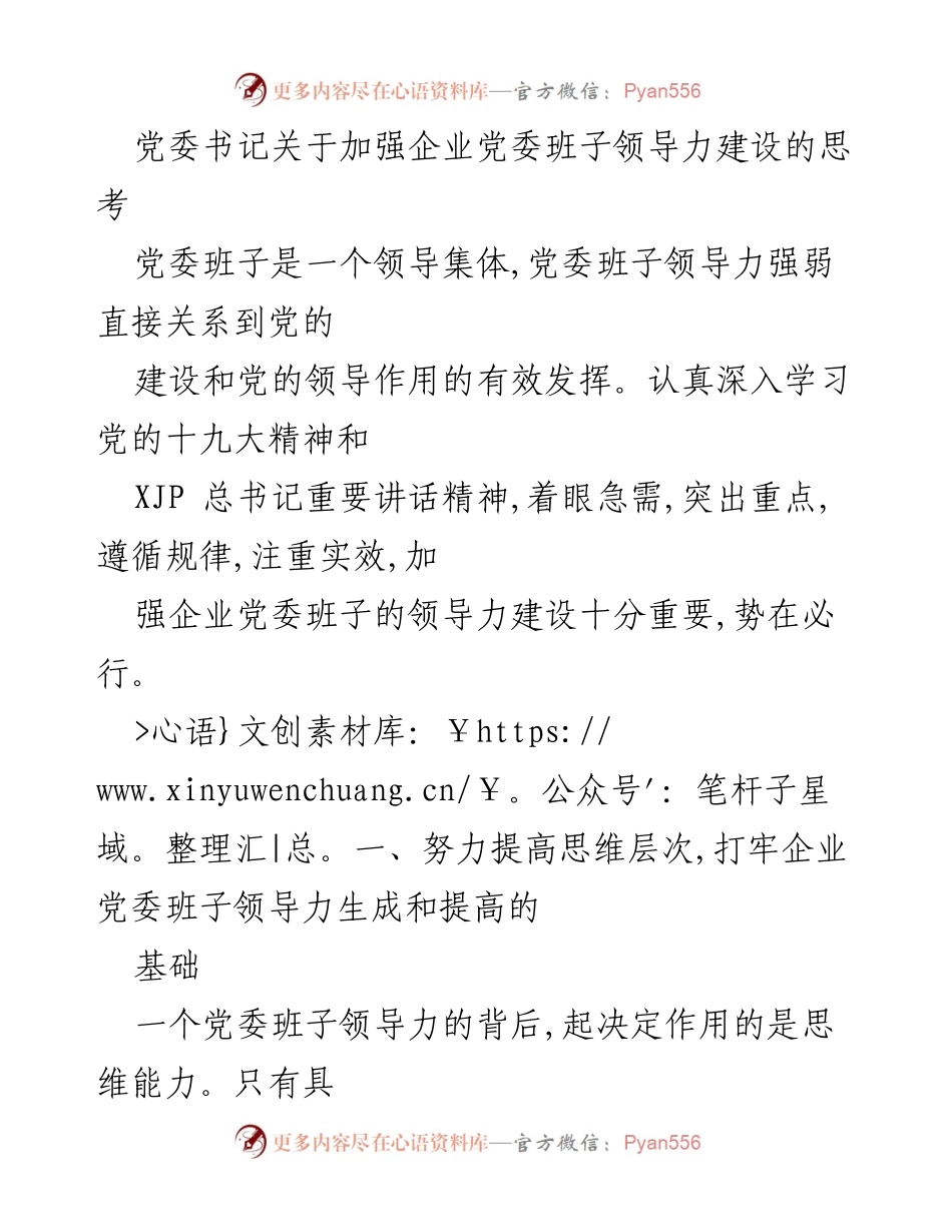 [发言] 党委会议 - 加强企业党委班子领导力建设的思考与实践.docx_第1页
