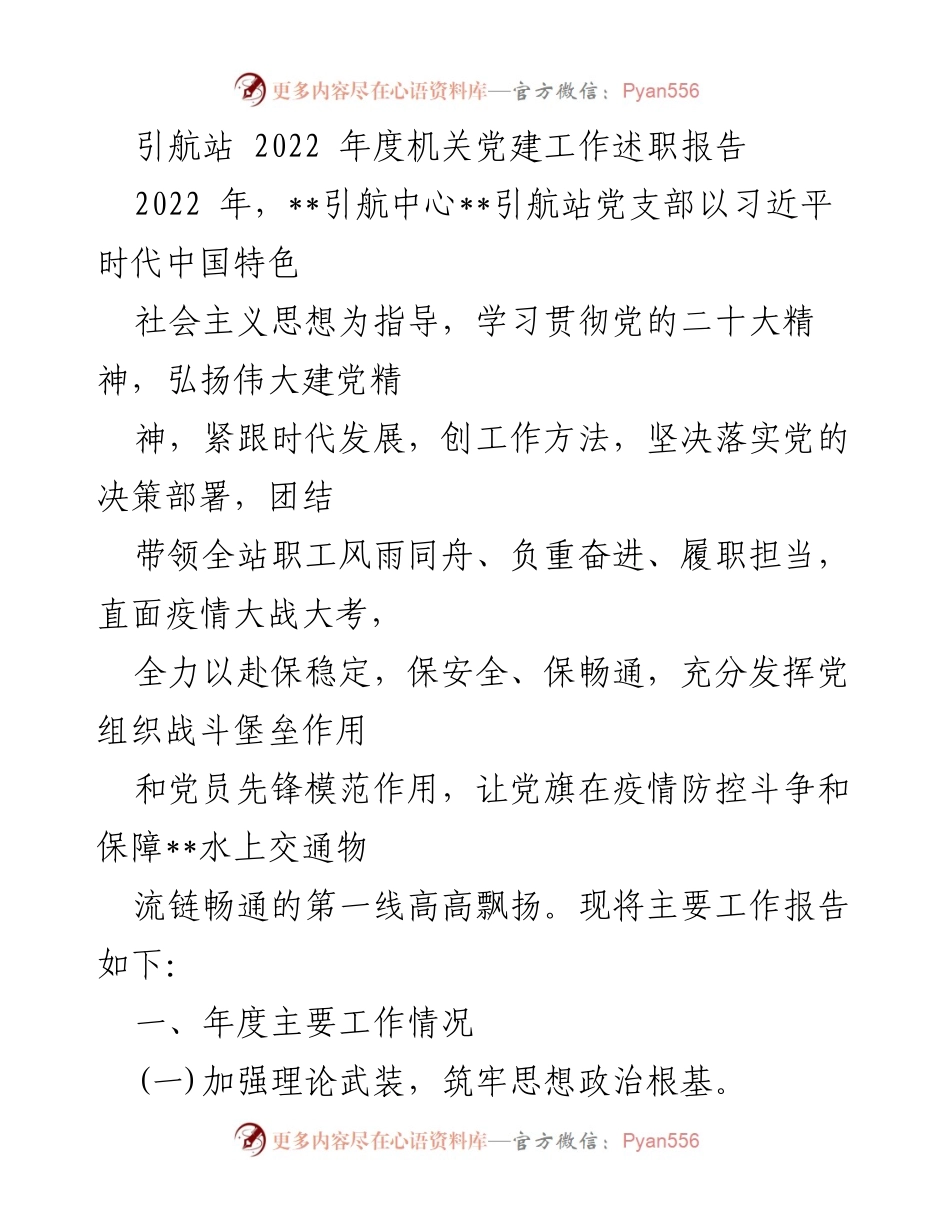 [发言] 党建工作述职 - 引航站2022年度机关党建工作的总结与展望.docx_第1页