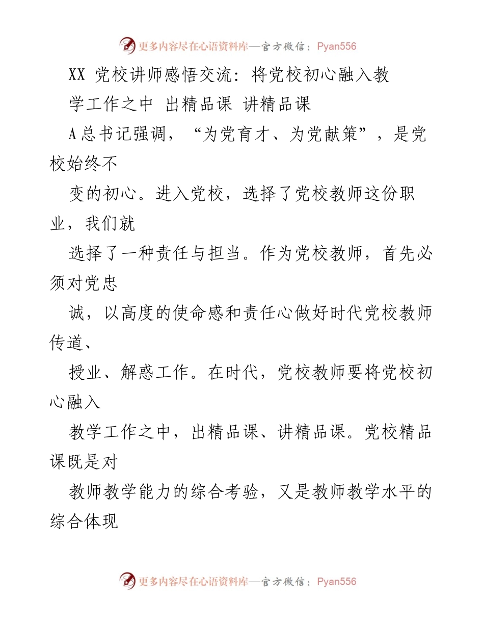 [发言] 党校教师研讨会 - 党校初心融入教学，打造精品课程的责任与担当.docx_第1页