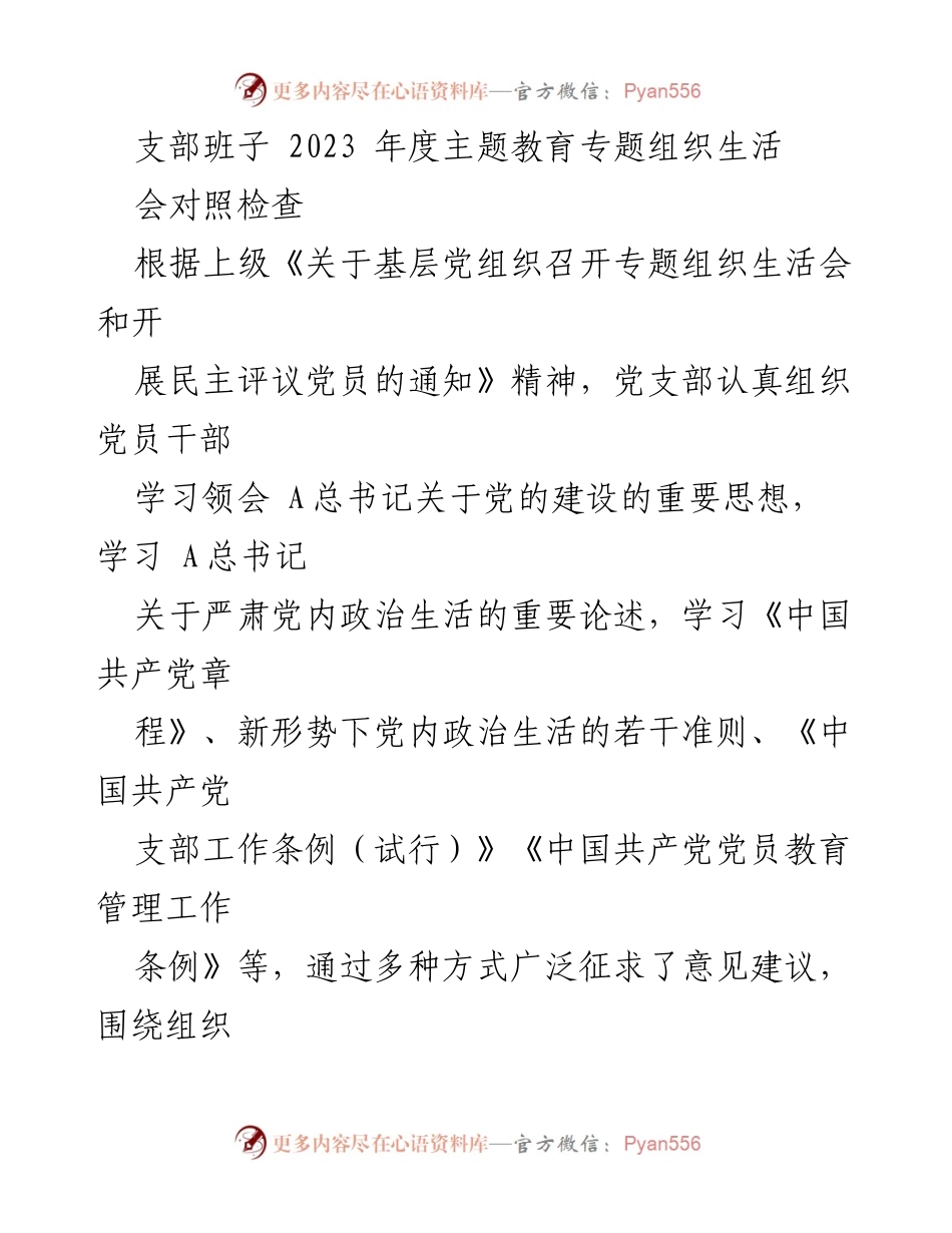 [发言] 党支部年度主题教育专题组织生活会 - 2023年度主题教育专题组织生活会对照检查报告_1.docx_第1页