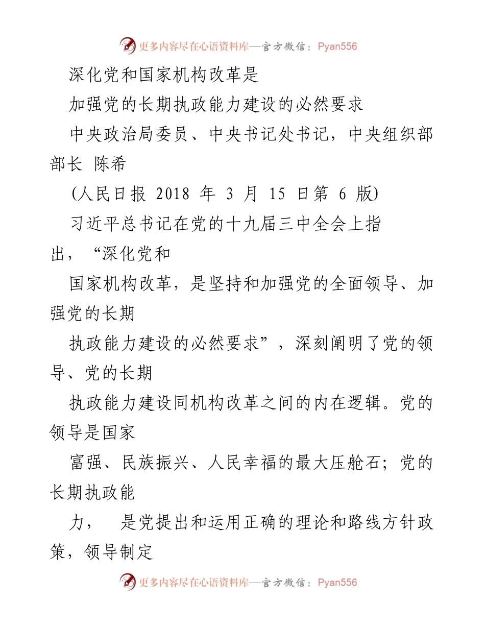 [发言] 党的十九届三中全会 - 深化党和国家机构改革与党的长期执政能力建设的紧密关系.docx_第1页