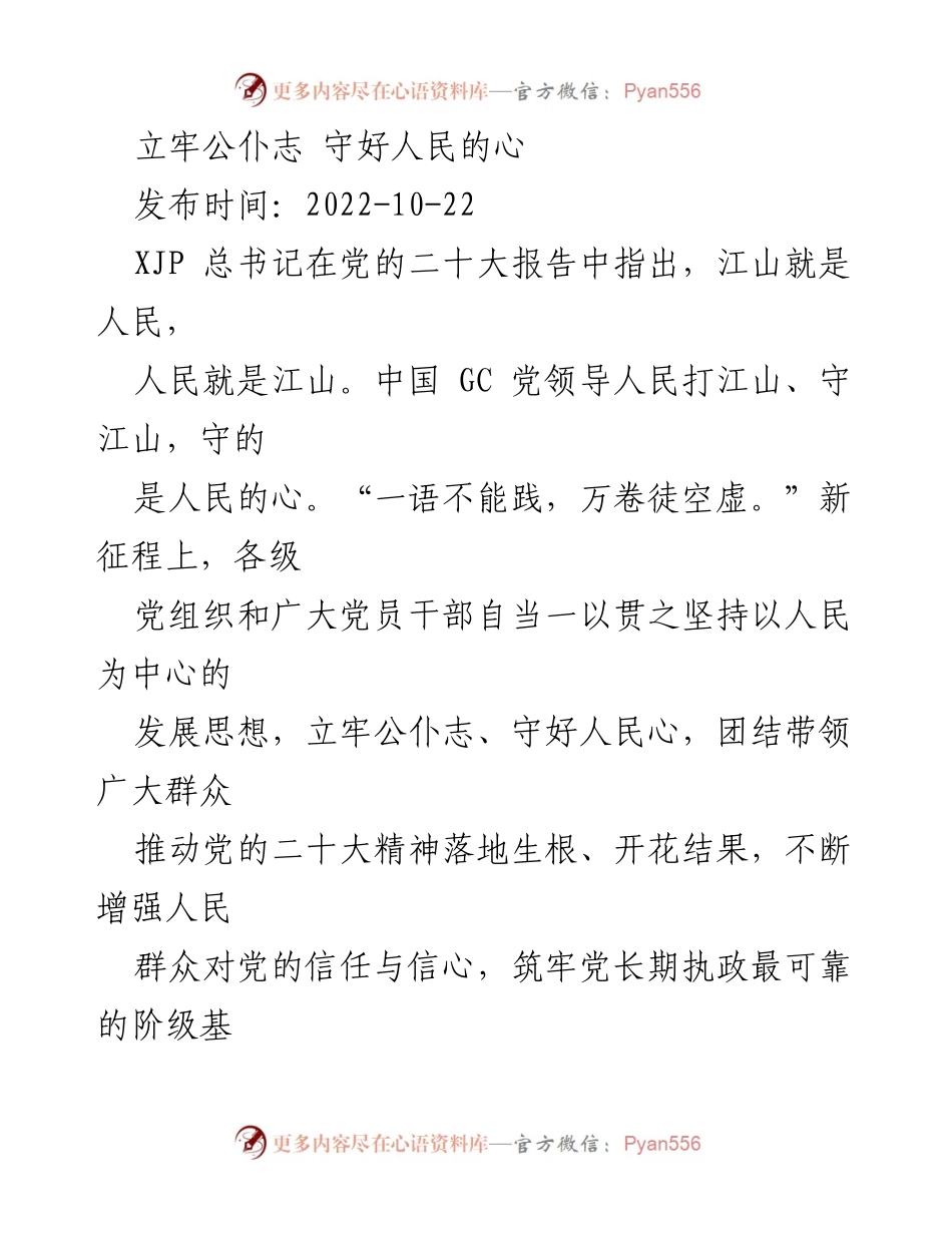 [发言] 党的二十大精神学习会 - 坚守公仆志，服务人民心.docx_第1页