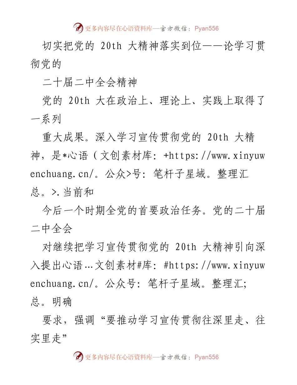 [发言] 党的二十届二中全会 - 深入学习贯彻党的二十届二中全会精神.docx_第1页