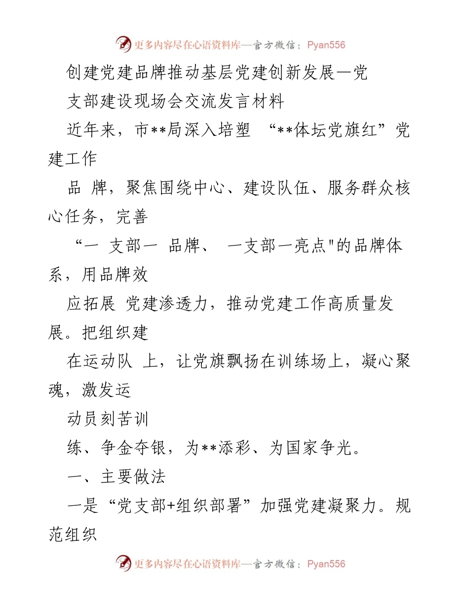 [发言] 党支部建设现场会 - 创建党建品牌推动基层党建创新发展.docx_第1页