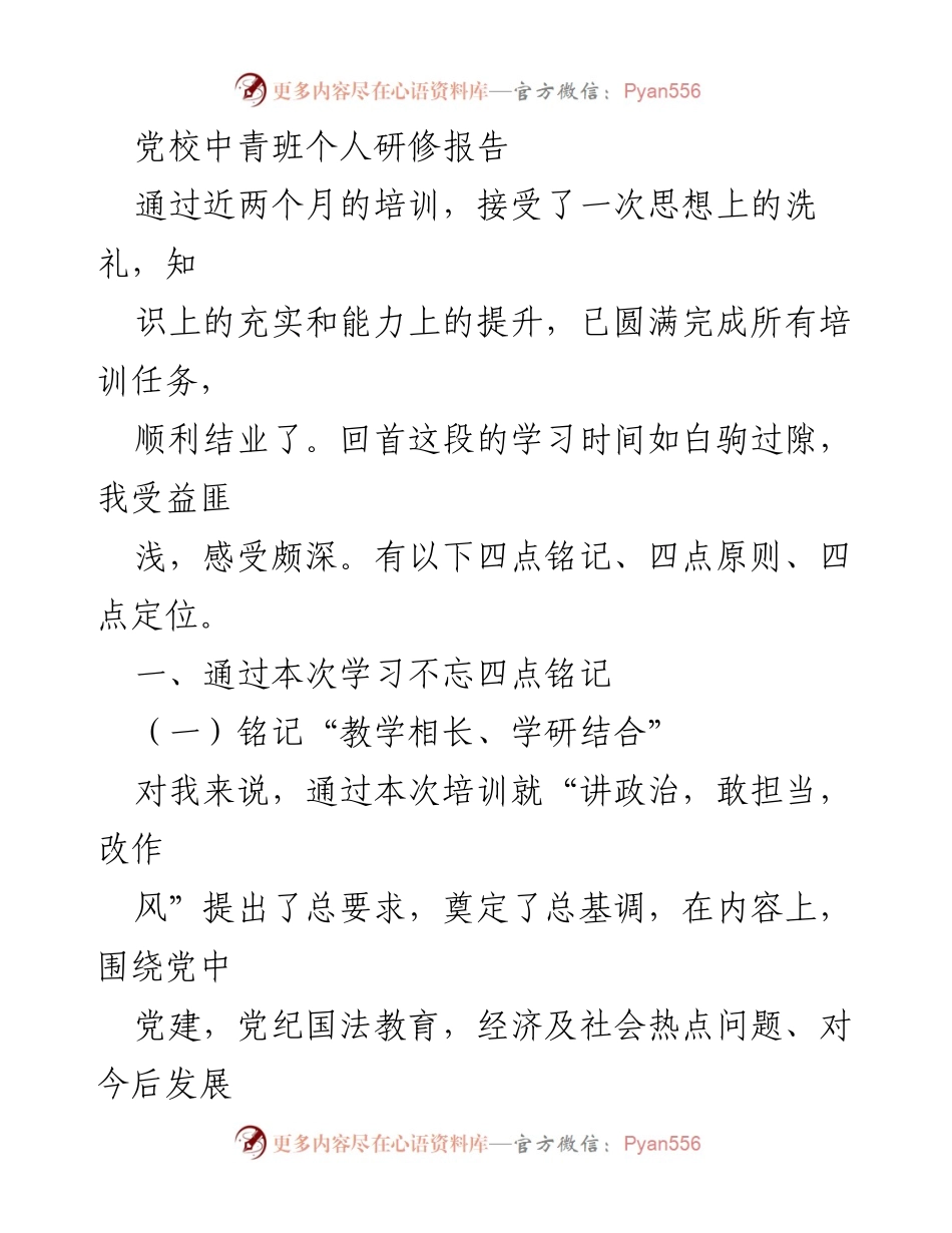 [发言] 党校中青班结业 - 个人研修报告总结与感悟.docx_第1页