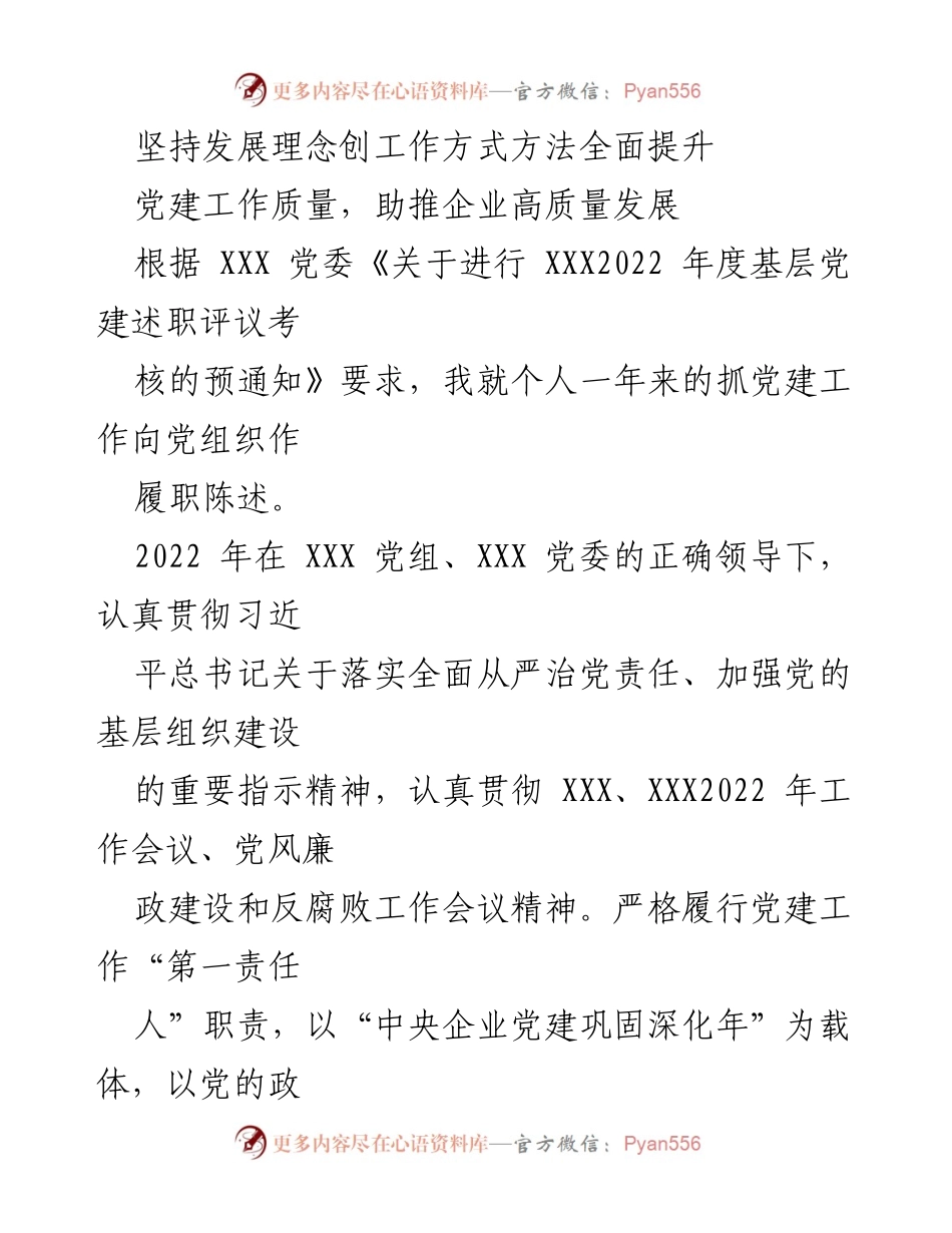 [发言] 党建述职评议 - 坚持发展理念，提升党建工作质量助推企业高质量发展.docx_第1页
