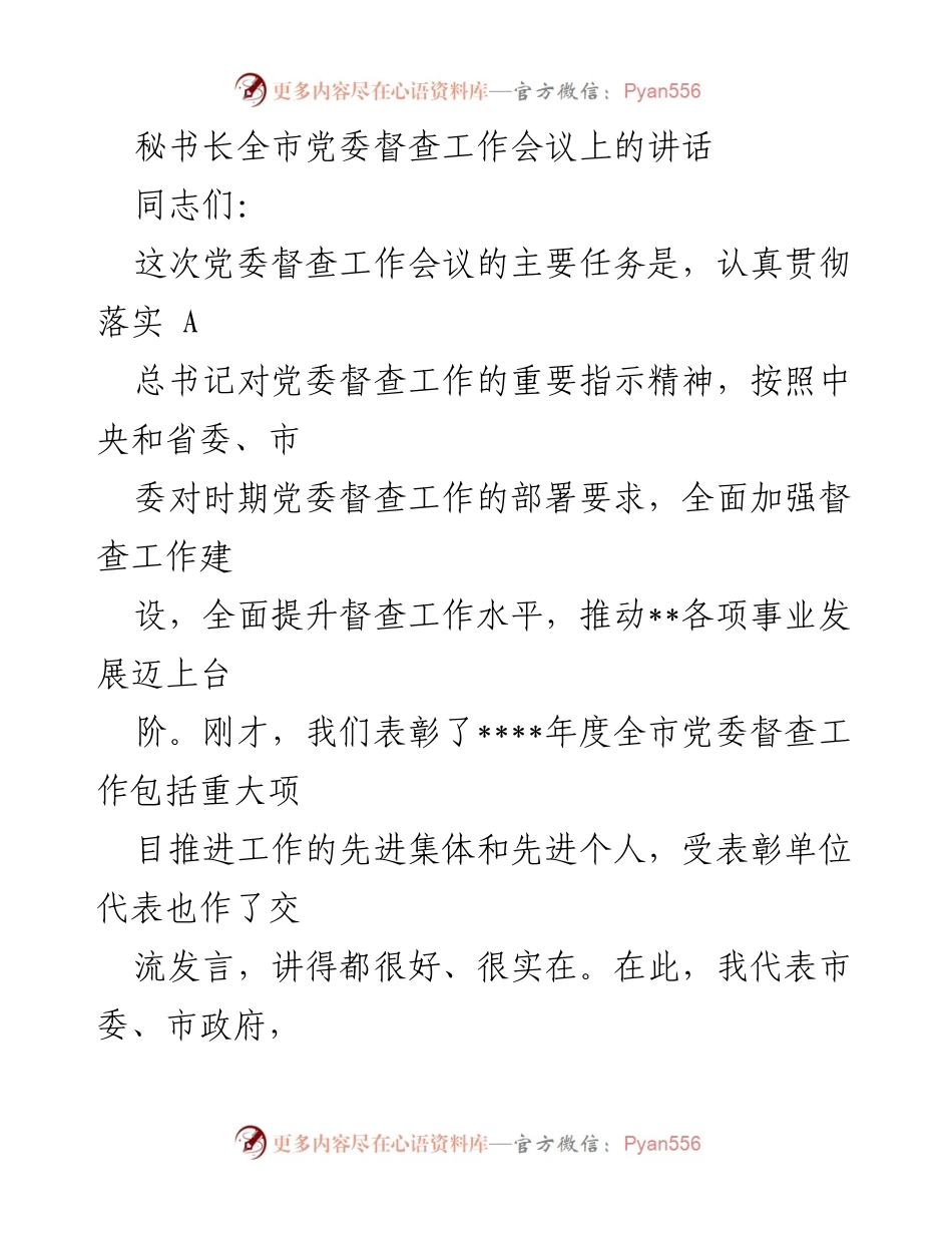 [发言] 党委督查工作会议 - 加强党委督查工作，推动事业发展新阶段.docx_第1页