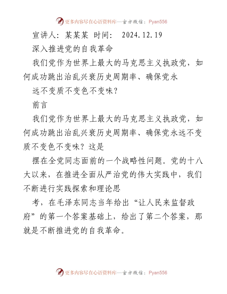 [发言] 党的自我革命宣讲会 - 深入推进党的自我革命的战略思考.docx_第1页