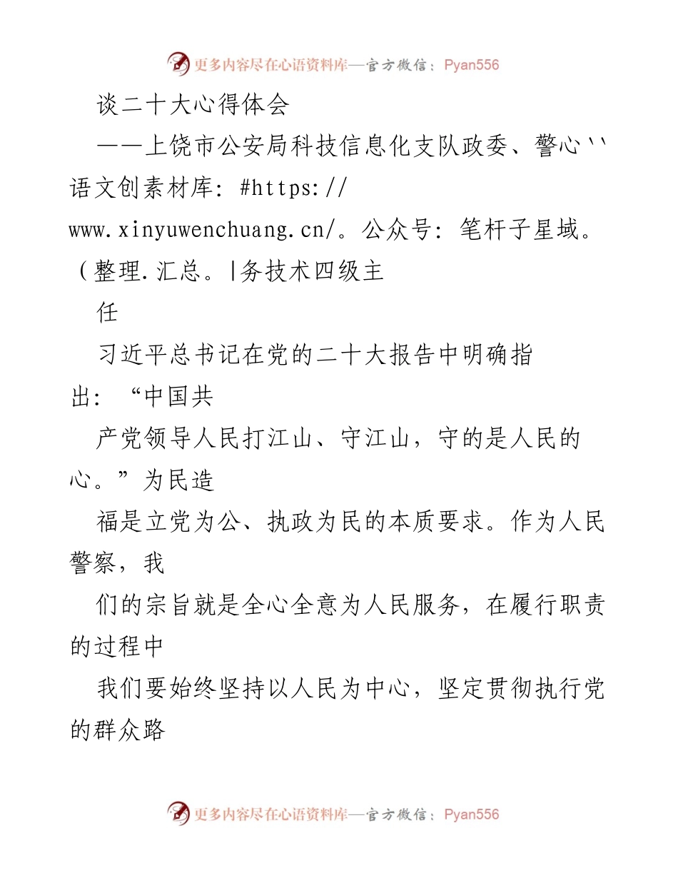 [发言] 党的二十大心得体会 - 全心全意为人民服务的坚定信念与担当.docx_第1页