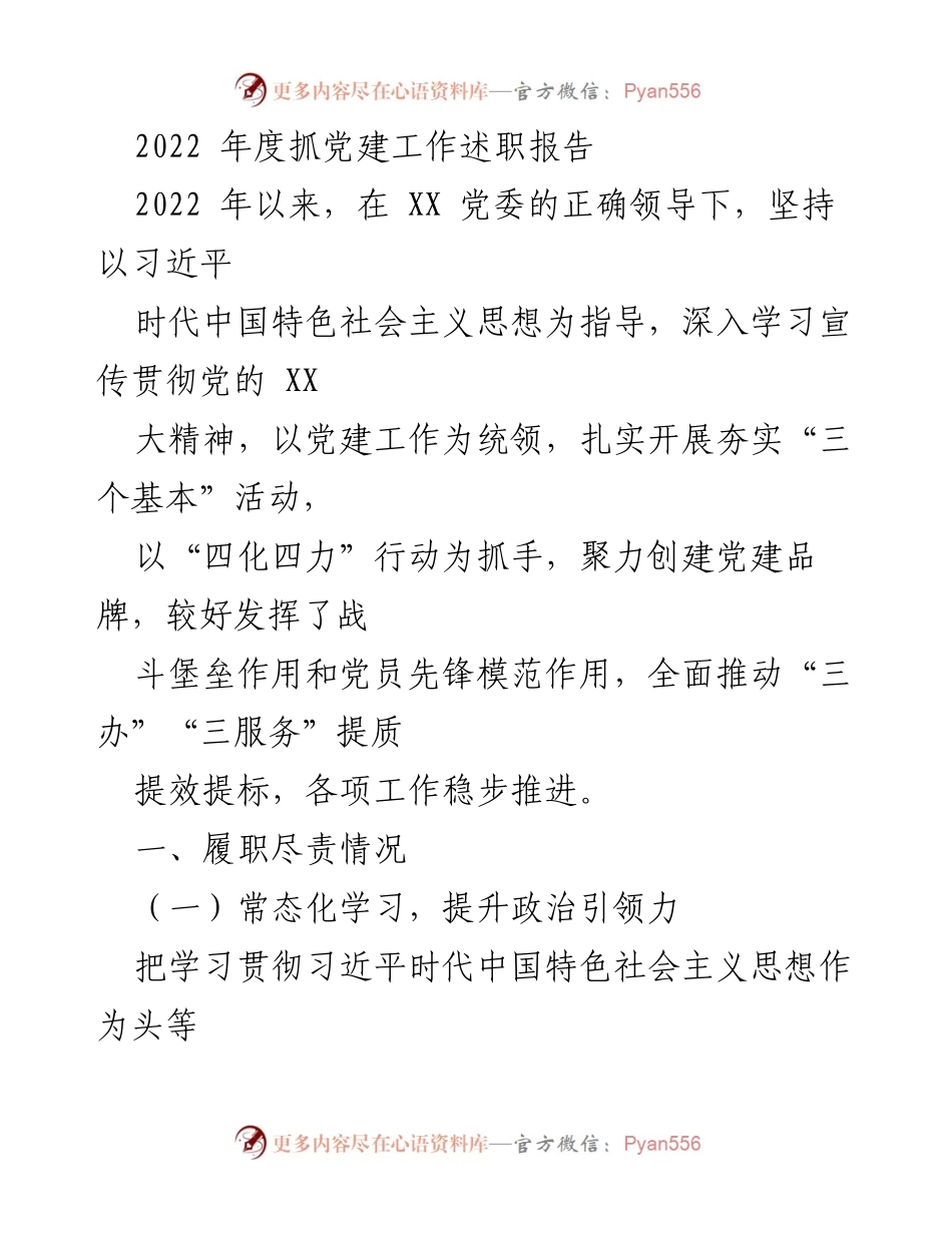 [发言] 党建工作述职 - 2022年度党建工作述职报告总结.docx_第1页